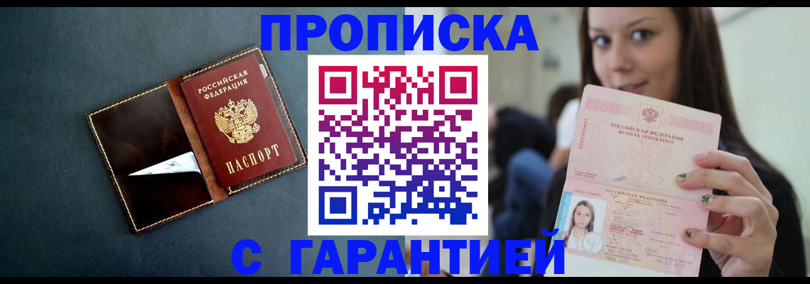 прописка в квартире в Покачах